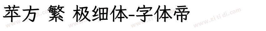 苹方 繁 极细体字体转换